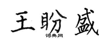 何伯昌王盼盛楷書個性簽名怎么寫