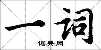 胡問遂一詞行書怎么寫