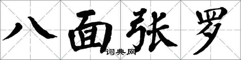翁闓運八面張羅楷書怎么寫