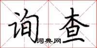 荊霄鵬詢查楷書怎么寫
