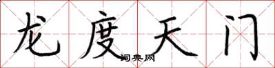 荊霄鵬龍度天門楷書怎么寫