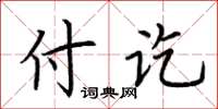 荊霄鵬付訖楷書怎么寫