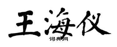 翁闓運王海儀楷書個性簽名怎么寫