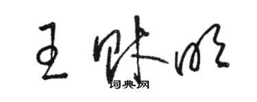 駱恆光王財明草書個性簽名怎么寫