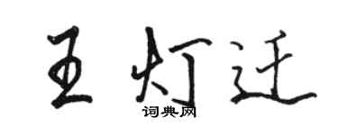 駱恆光王燈遷行書個性簽名怎么寫