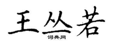 丁謙王叢若楷書個性簽名怎么寫