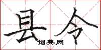駱恆光縣令楷書怎么寫