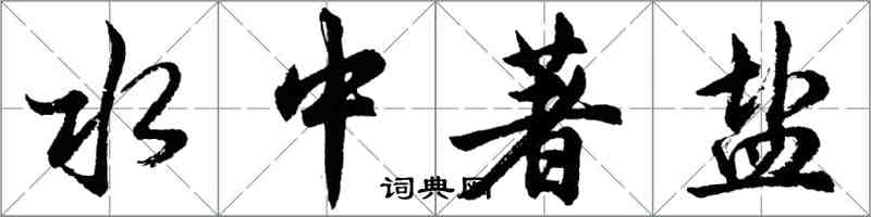 胡問遂水中著鹽行書怎么寫