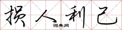 荊霄鵬損人利己行書怎么寫