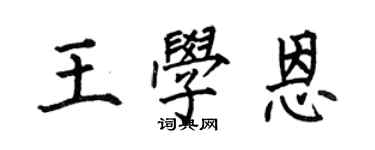 何伯昌王學恩楷書個性簽名怎么寫