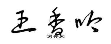 曾慶福王香吟草書個性簽名怎么寫