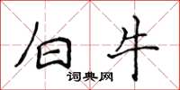 侯登峰白牛楷書怎么寫