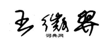 朱錫榮王徵羿草書個性簽名怎么寫