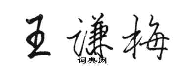 駱恆光王謙梅行書個性簽名怎么寫