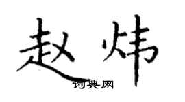 丁謙趙煒楷書個性簽名怎么寫