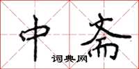 侯登峰中齋楷書怎么寫
