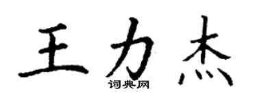 丁謙王力傑楷書個性簽名怎么寫