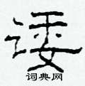 柯春海寫的硬筆隸書諉