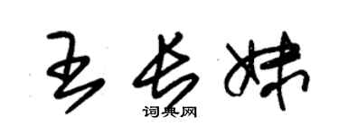 朱錫榮王長妹草書個性簽名怎么寫