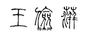 陳聲遠王儉萍篆書個性簽名怎么寫