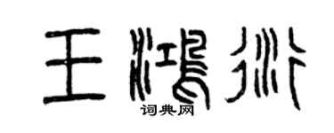 曾慶福王鴻衍篆書個性簽名怎么寫