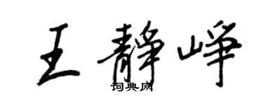 王正良王靜崢行書個性簽名怎么寫