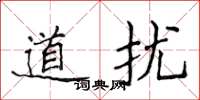 侯登峰道擾楷書怎么寫