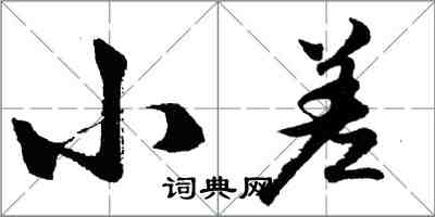 胡問遂小差行書怎么寫