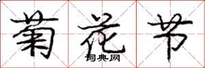 龐中華菊花節行書怎么寫
