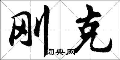 胡問遂剛克行書怎么寫