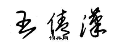 朱錫榮王倩漢草書個性簽名怎么寫