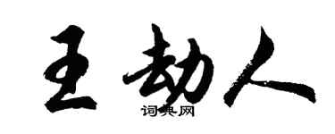 胡問遂王劫人行書個性簽名怎么寫