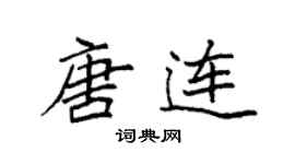 袁強唐連楷書個性簽名怎么寫