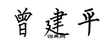 何伯昌曾建平楷書個性簽名怎么寫