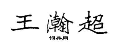 袁強王瀚超楷書個性簽名怎么寫