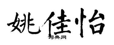 翁闓運姚佳怡楷書個性簽名怎么寫