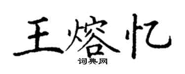 丁謙王熔憶楷書個性簽名怎么寫