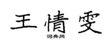 袁強王情雯楷書個性簽名怎么寫