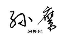 梁錦英孫鷹草書個性簽名怎么寫