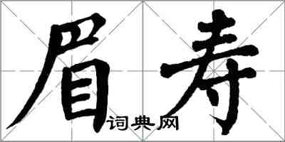 翁闓運眉壽楷書怎么寫