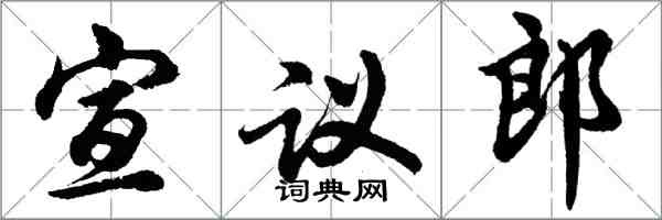 胡問遂宣議郎行書怎么寫