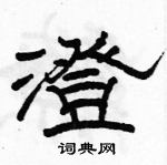 駱恆光寫的硬筆隸書澄