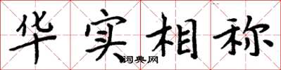 周炳元華實相稱楷書怎么寫