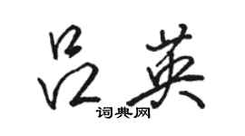 駱恆光呂英行書個性簽名怎么寫