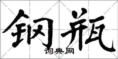 翁闓運鋼瓶楷書怎么寫