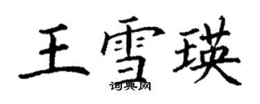 丁謙王雪瑛楷書個性簽名怎么寫