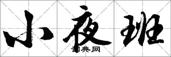 胡問遂小夜班行書怎么寫