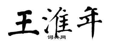 翁闓運王淮年楷書個性簽名怎么寫