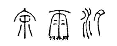 陳聲遠余雨汐篆書個性簽名怎么寫