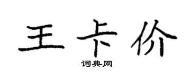 袁強王卡價楷書個性簽名怎么寫